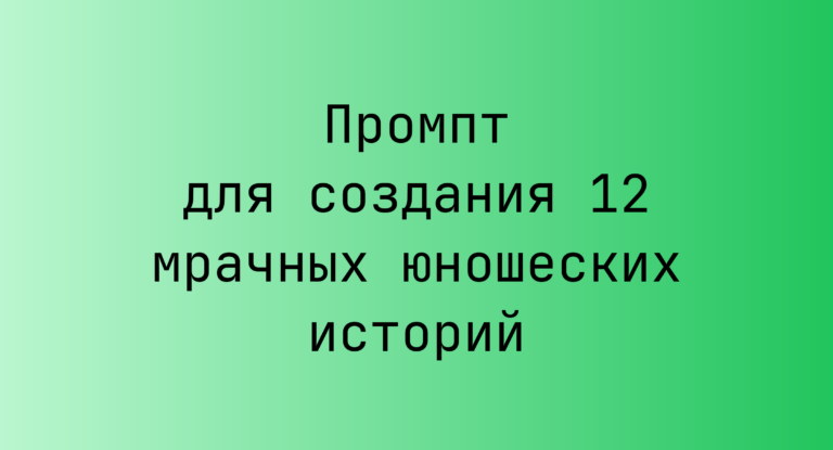 Промпт для создания 12 мрачных юношеских историй