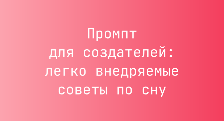 Промпт для создателей: легко внедряемые советы по сну