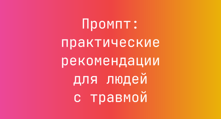 Промпт: практические рекомендации для людей с травмой