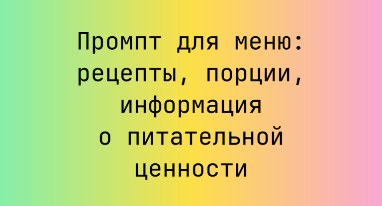 Промпт для меню: рецепты, порции, информация о питательной ценности