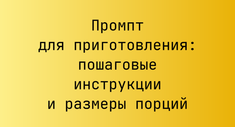 Промпт для приготовления: пошаговые инструкции и размеры порций