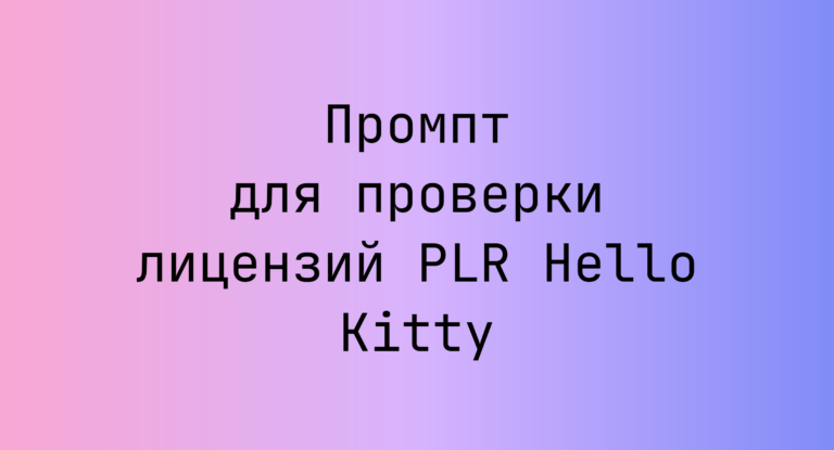 Промпт для проверки лицензий PLR Hello Kitty