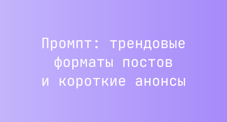 Промпт: трендовые форматы постов и короткие анонсы