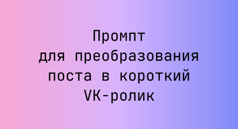 Промпт для преобразования поста в короткий VK-ролик