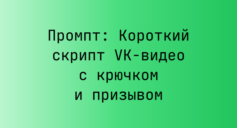 Промпт: Короткий скрипт VK-видео с крючком и призывом
