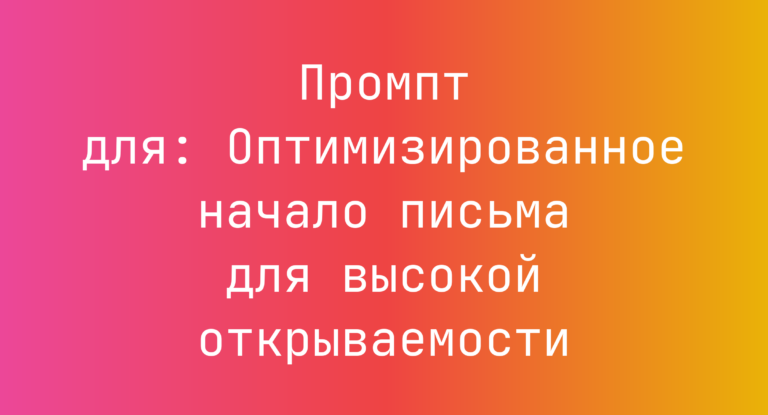 Промпт для: Оптимизированное начало письма для высокой открываемости