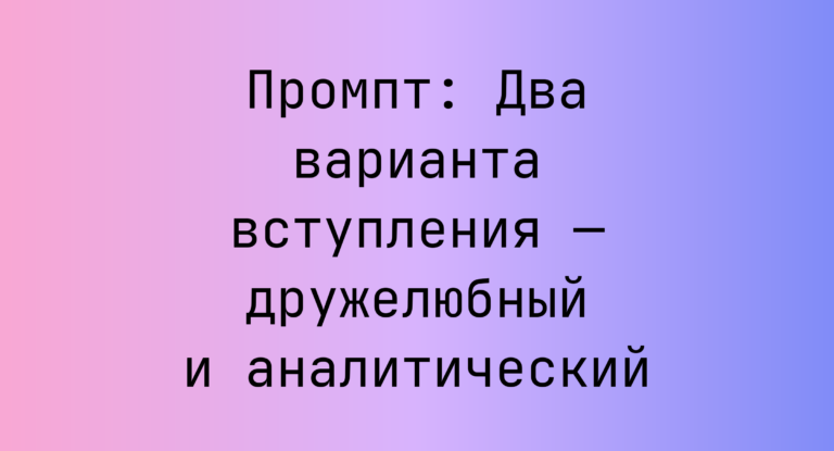 Промпт: Два варианта вступления — дружелюбный и аналитический