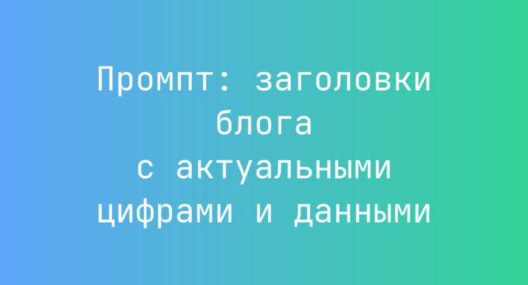 Промпт: заголовки блога с актуальными цифрами и данными