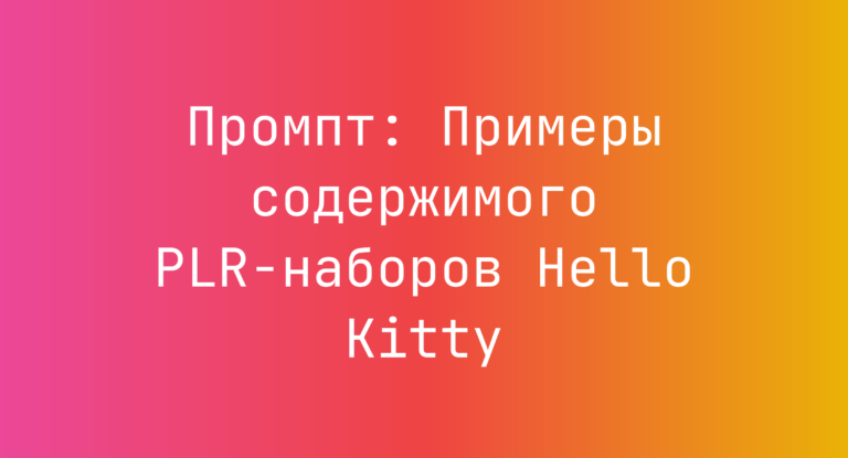Промпт: Примеры содержимого PLR-наборов Hello Kitty