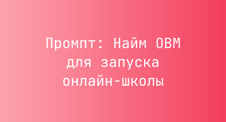 Промпт: Найм OBM для запуска онлайн-школы