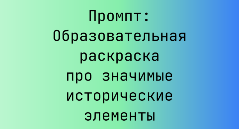 Промпт: Образовательная раскраска про значимые исторические элементы