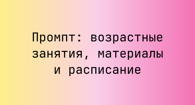 Промпт: возрастные занятия, материалы и расписание