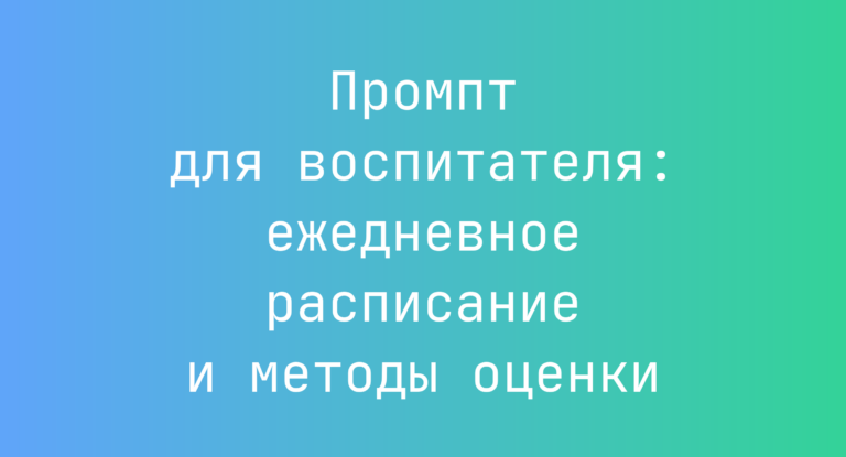 Промпт для воспитателя: ежедневное расписание и методы оценки