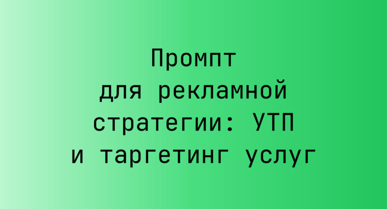 Промпт для рекламной стратегии: УТП и таргетинг услуг
