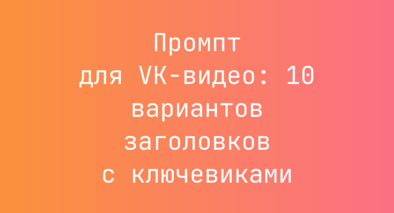 Промпт для VK‑видео: 10 вариантов заголовков с ключевиками