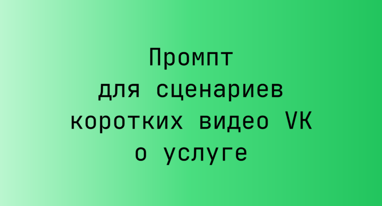 Промпт для сценариев коротких видео VK о услуге