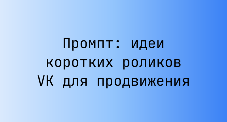 Промпт: идеи коротких роликов VK для продвижения