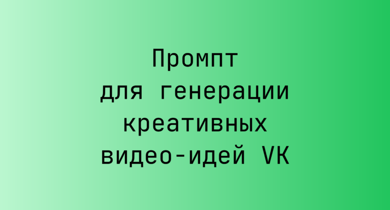 Промпт для генерации креативных видео-идей VK