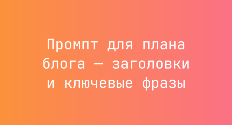 Промпт для плана блога — заголовки и ключевые фразы