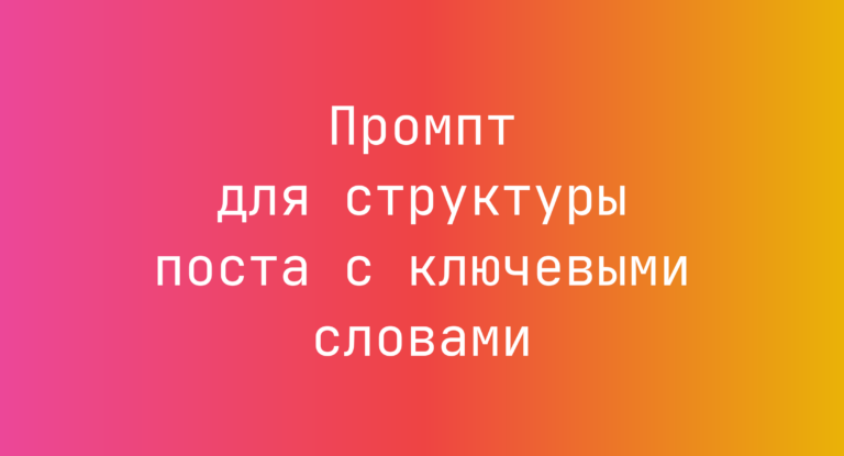 Промпт для структуры поста с ключевыми словами