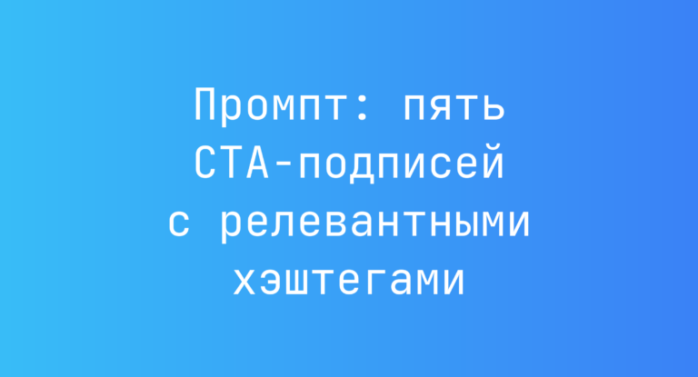 Промпт: пять CTA-подписей с релевантными хэштегами