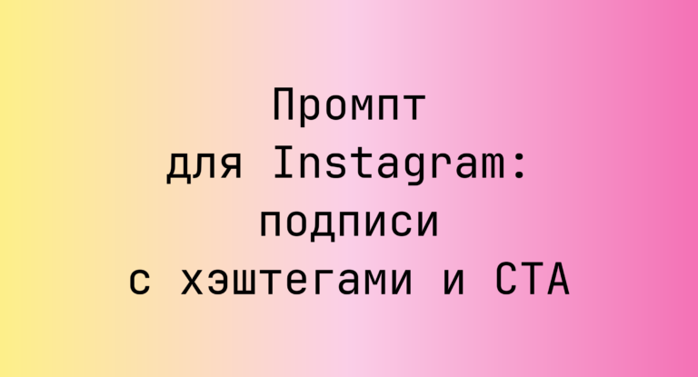 Промпт для Instagram: подписи с хэштегами и CTA