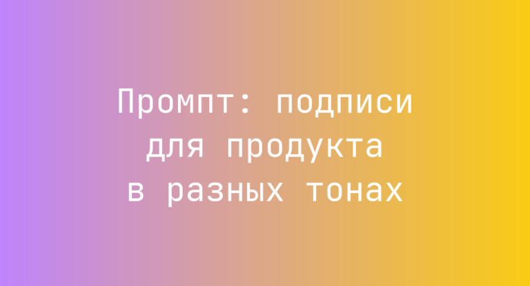 Промпт: подписи для продукта в разных тонах