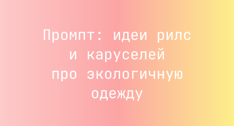 Промпт: идеи рилс и каруселей про экологичную одежду