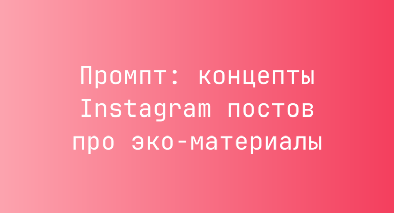Промпт: концепты Instagram постов про эко-материалы