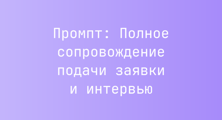 Промпт: Полное сопровождение подачи заявки и интервью