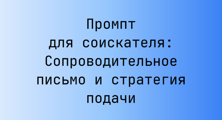 Промпт для соискателя: Сопроводительное письмо и стратегия подачи