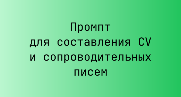 Промпт для составления CV и сопроводительных писем