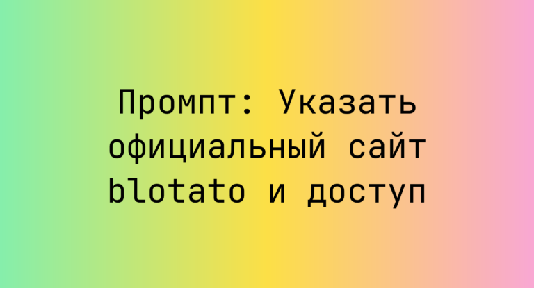 Промпт: Указать официальный сайт blotato и доступ