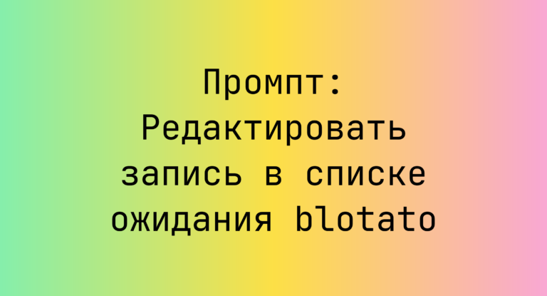 Промпт: Редактировать запись в списке ожидания blotato