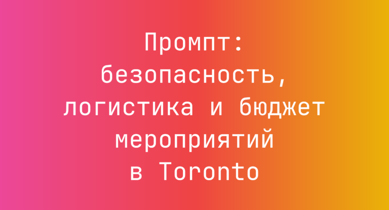Промпт: безопасность, логистика и бюджет мероприятий в Toronto