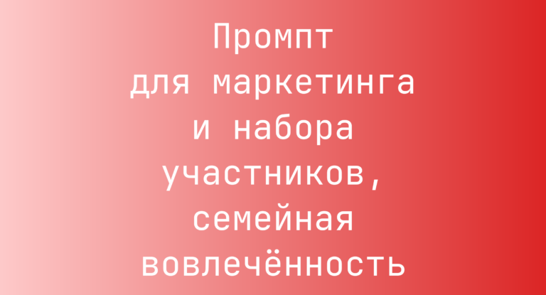 Промпт для маркетинга и набора участников, семейная вовлечённость