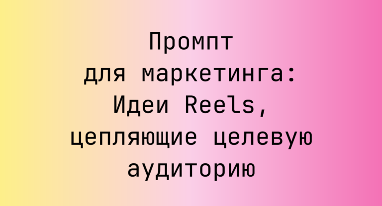 Промпт для маркетинга: Идеи Reels, цепляющие целевую аудиторию