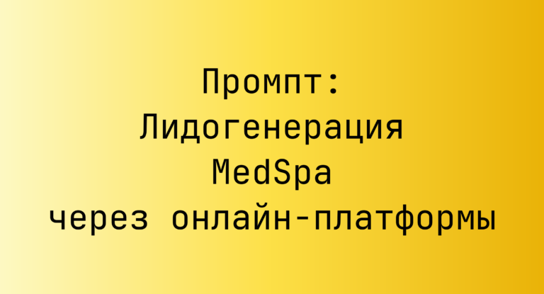 Промпт: Лидогенерация MedSpa через онлайн-платформы