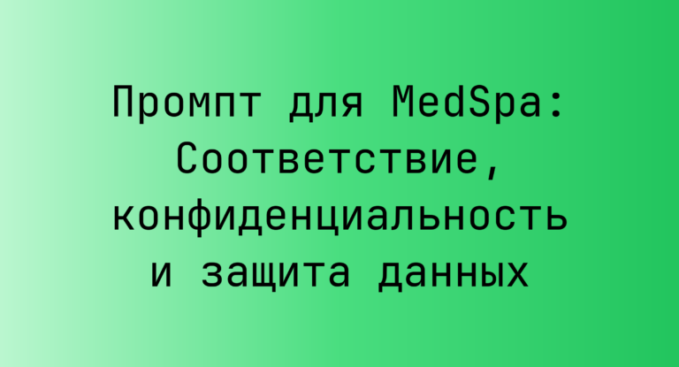 Промпт для MedSpa: Соответствие, конфиденциальность и защита данных