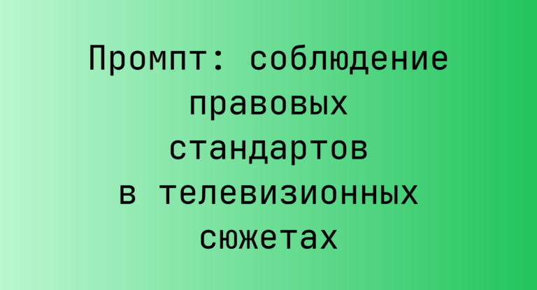Промпт: соблюдение правовых стандартов в телевизионных сюжетах