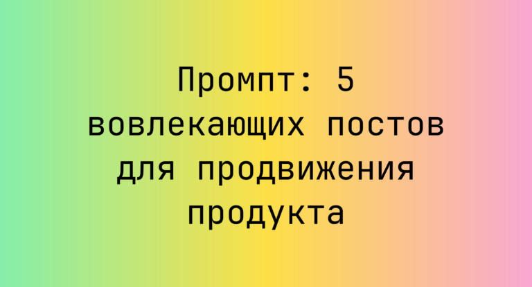 Промпт: 5 вовлекающих постов для продвижения продукта