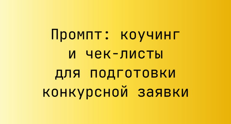 Промпт: коучинг и чек-листы для подготовки конкурсной заявки