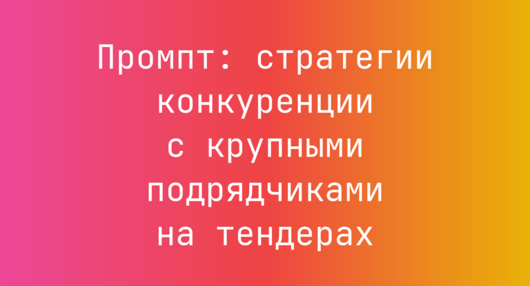 Промпт: стратегии конкуренции с крупными подрядчиками на тендерах