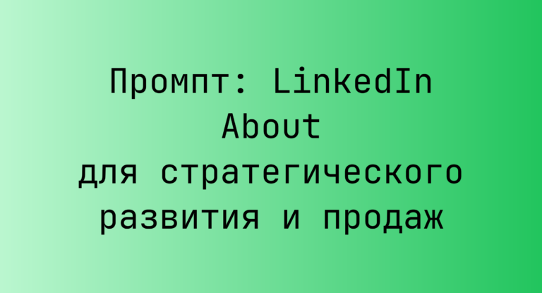 Промпт: LinkedIn About для стратегического развития и продаж