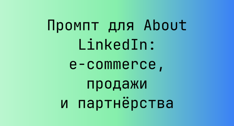 Промпт для About LinkedIn: e‑commerce, продажи и партнёрства