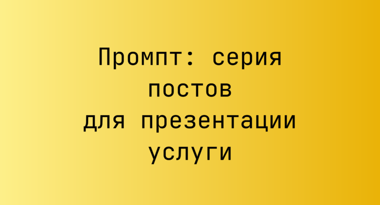 Промпт: серия постов для презентации услуги