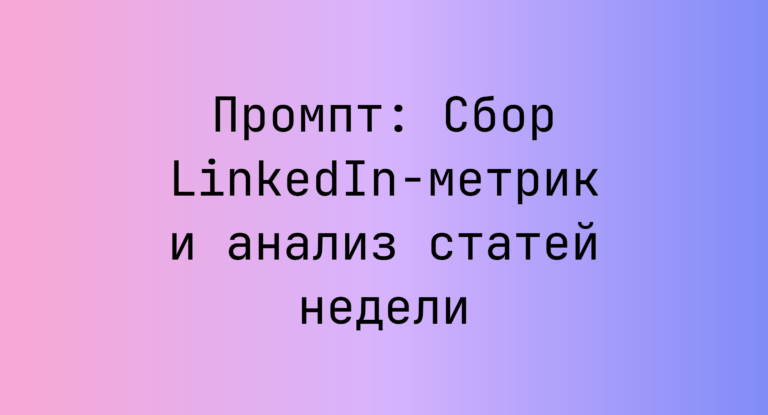 Промпт: Сбор LinkedIn-метрик и анализ статей недели