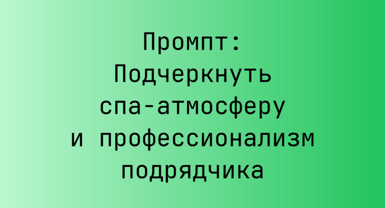 Промпт: Подчеркнуть спа-атмосферу и профессионализм подрядчика
