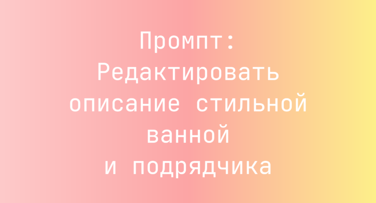 Промпт: Редактировать описание стильной ванной и подрядчика
