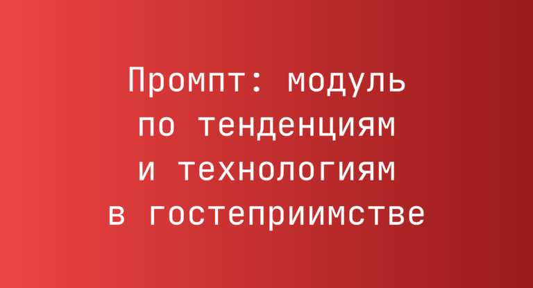 Промпт: модуль по тенденциям и технологиям в гостеприимстве